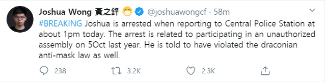 홍콩 민주화시위의 주역인 조슈아 웡이 자신의 체포 사실을 알리는 트위터 글./조슈아 웡 트위터 캡처