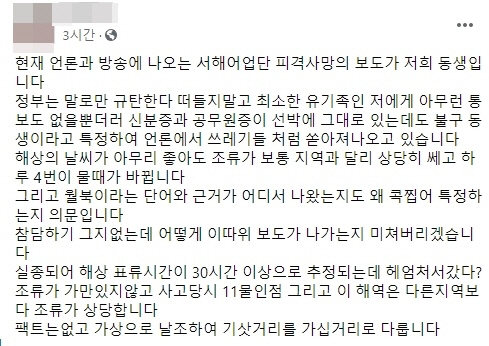 서해북방한계선(NLL) 인근 연평도 해상에서 실종된 해양수산부 공무원의 형이라고 밝힌 인물이 페이스북에 올린 글. /페이스북 캡처
