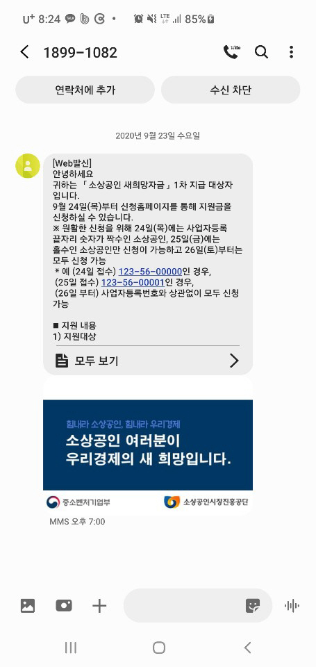 중기부가 소상공인새희망자금 대상자라고 휴대폰에 전송한 안내문자 일부. / 사진제공=소진공