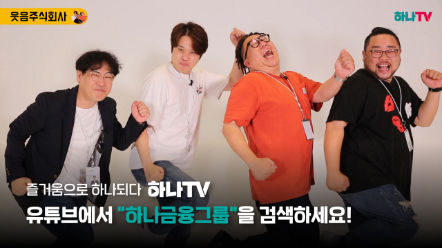 하나금융그룹이 공식 유튜브 ‘하나TV’에 신규 프로그램 ‘웃음주식회사’ 등을 신설했다. /사진제공=하나금융