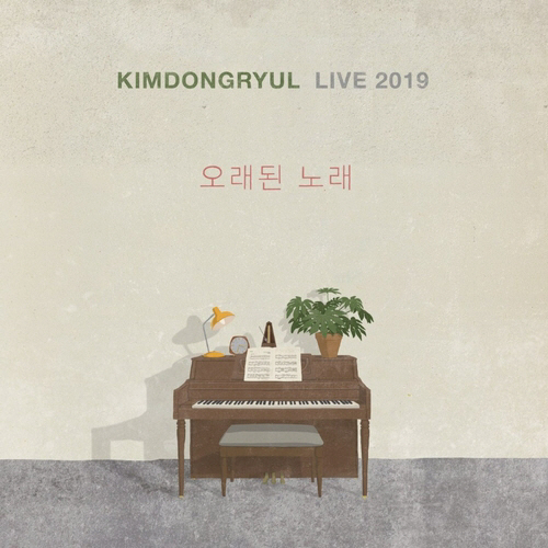 ‘김동률 라이브(KIMDONGRYUL LIVE) 2019 오래된 노래’. /사진제공=뮤직팜