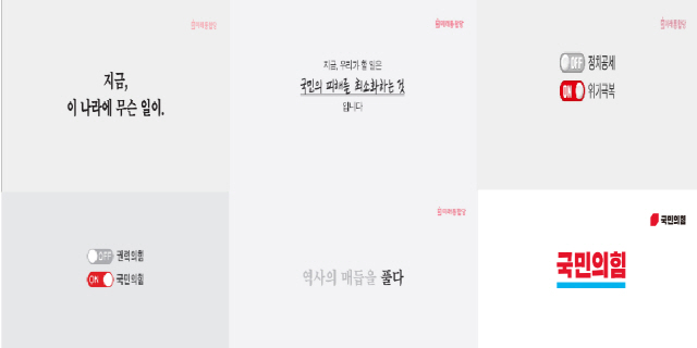 국민의힘이 지난 7월부터 사용한 6개의 백드롭. 각각 ‘문재인 대통령에 대한 10가지 질문(7월16일)’, ‘호우피해(8월10일)’, ‘공공의대 관련 정치공세(8월26일)’, ‘518 관련 사죄(8월 20일)’, ‘당명 변경(9월6일)’ 당시 사용했다. 여기에 ‘대통령은 어디에 있습니까’ 백드롭까지 더해 3달 동안 7개의 백드롭을 교체했다./제공=국민의힘