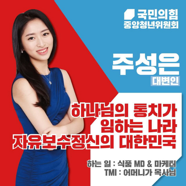 국민의힘 중앙청년위원회가 소셜네트워크(SNS)에 올린 주성은 중앙청년위 대변인 소개글. “하나님의 통치가 임하는 나라”가 헌법 20조 정교분리의 원칙에 어긋난다는 논란이 되자 청년위는 해당 글을 삭제했다./국민의힘 중앙청년위원회 SNS