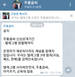 텔레그램 주홍글씨 채널에 올라온 공지./텔레그램 캡쳐