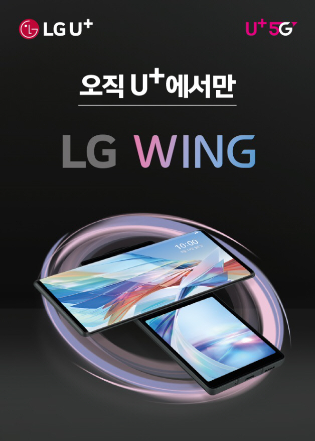 LG유플러스의 LG윙 판매 포스터./사진제공=LG유플러스