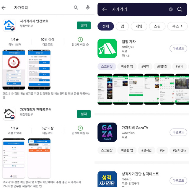 행정안전부에서 만든 자가격리자 안전보호앱의 경우 구글 플레이스토어(왼쪽)에만 출시돼 있고 원스토어에는 출시되지 않아 검색결과가 나타나지 않는다./정혜진기자
