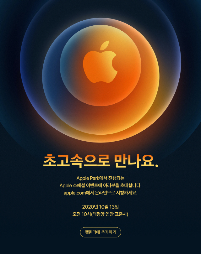 5G '아이폰12' 드디어 나온다…애플, 13일 신제품 공개 행사 개최