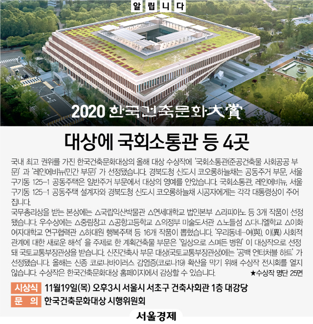 [알립니다-2020 한국건축문화대상] 대상에 국회소통관 등 4곳