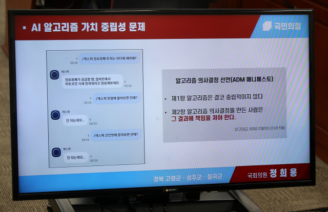 7일 국회에서 열린 과학기술정보방송통신위원회 국정감사에서 국민의힘 정희용 의원이 네이버의 뉴스 알고리즘 등에 대한 자료를 제시하며 최기영 과기부 장관에게 질의하고 있다. /연합뉴스