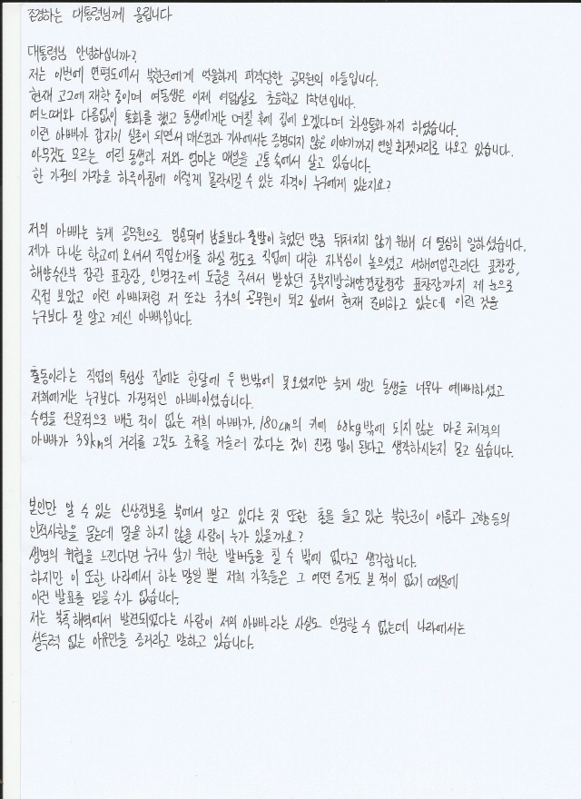 북한 피격사망 공무원의 아들이 문재인 대통령에게 쓴 자필 편지.