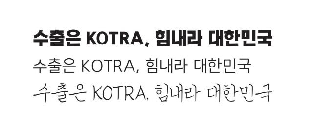 KOTRA가 자체 개발해 무료 배포하는 PC용 글꼴. /사진제공=KOTRA