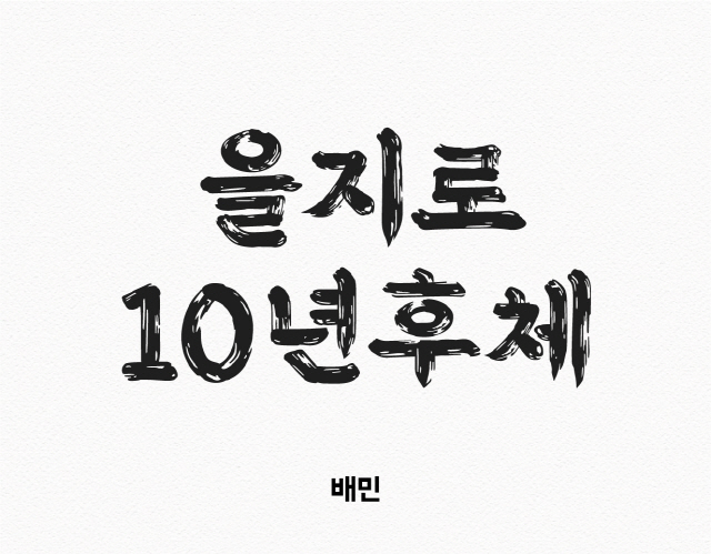 우아한형제들이 선보인 ‘배민을지로 10년후체’.