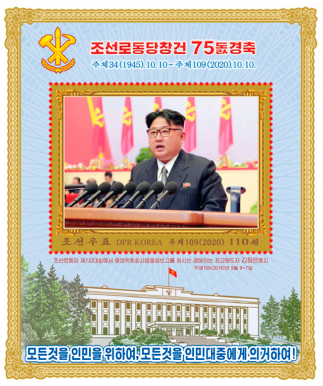 북한 노동당 창건 75주년 기념우표. /연합뉴스