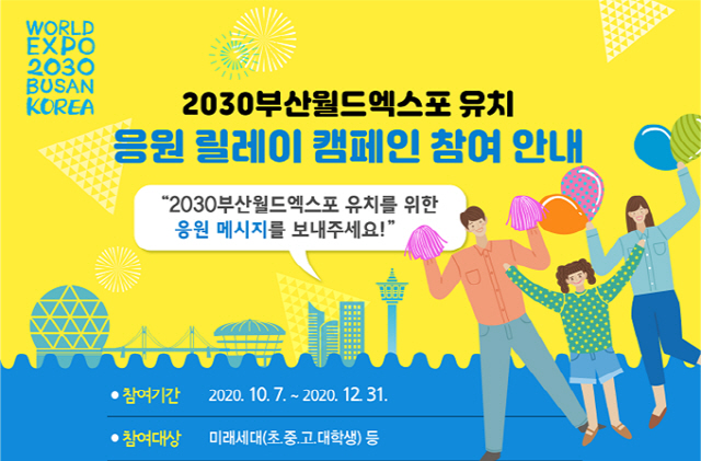 초·중·고·대학생이 참여하는 ‘2030부산월드엑스포 유치 응원 릴레이 캠페인’ 온라인 이벤트가 추진된다./사진제공=부산시