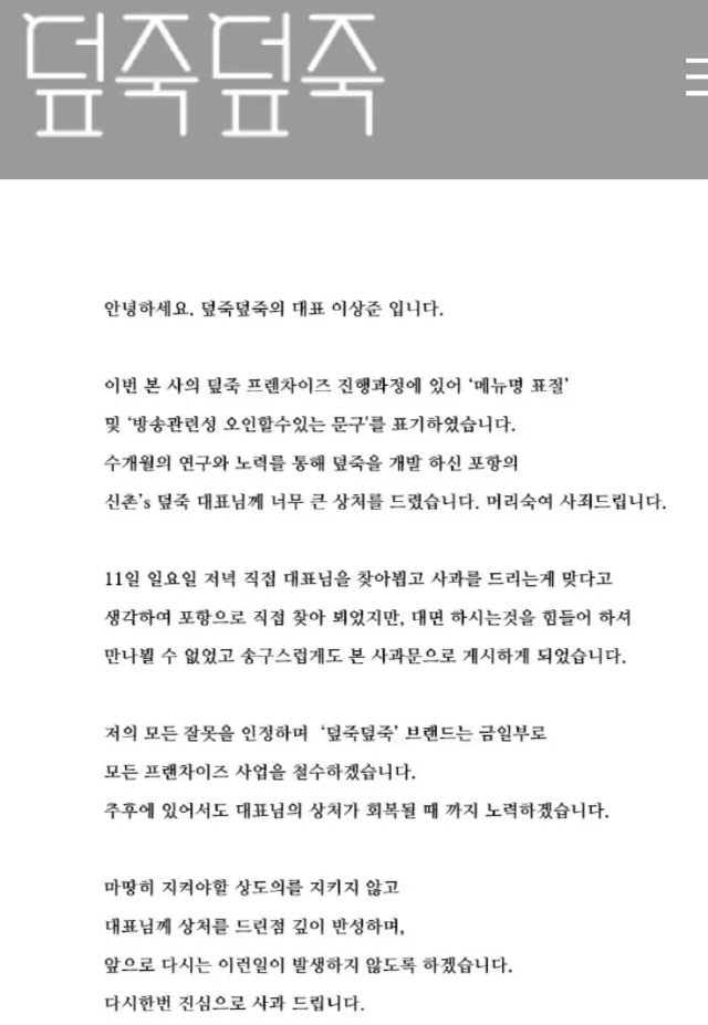 ‘덮죽덮죽’ 프랜차이즈 업체 사과문