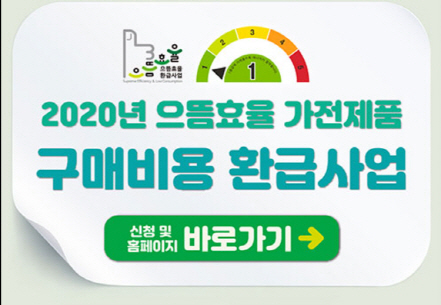 2020년 으뜸효율 가전제품 환급사업 안내 창. /한국에너지공단 홈페이지 캡처