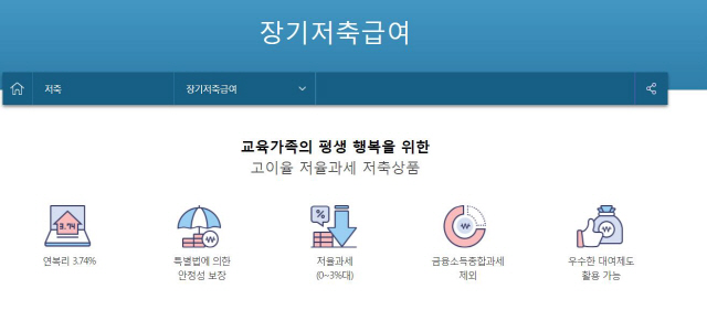 교직원공제회 ‘장기저축급여’ 서비스 소개 내용.  /교직원공제회 홈페이지 캡처