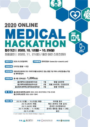 울산시는 오는 11일 의료와 바이오분야 창업자 발굴을 위한 2020 메디컬 끝장 마라톤 토론을 개최한다.