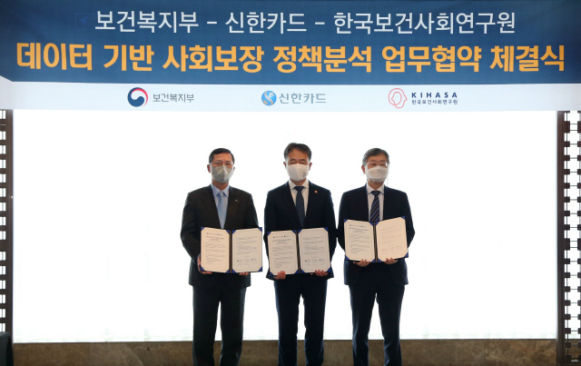 신한카드는 14일 보건복지부·한국보건사회연구원과 함께 데이터 기반의 사회보장 정책 분석 강화를 위한 업무협약(MOU)을 체결했다고 밝혔다. 협약식에 참석한 임영진(왼쪽부터) 신한카드 사장, 박능후 복지부 장관, 조흥식 한국보건사회연구원장. /사진제공=신한카드