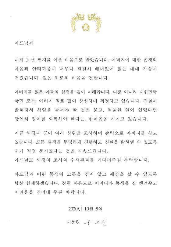 북한 피살 공무원 유족이 공개한 문재인 대통령의 답장./유족 이래진씨 제공=연합뉴스