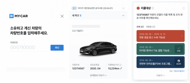 네이버 마이 카 서비스에서 오는 15일부터 소유 차량의 리콜 대상 여부를 확인할 수 있게 된다. /국토교통부