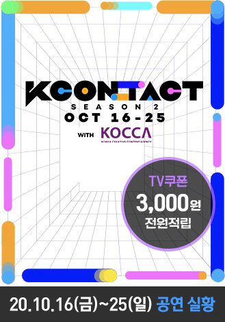 케이콘택트 시즌2(KCON:TACT season2) 소개./사진제공=KT