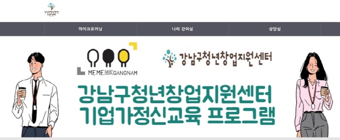강남구청년창업지원센터 온라인 기업가정신 교육  플랫폼 오픈