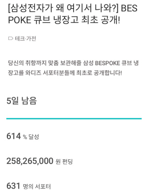 '역시 삼성'…'블록 냉장고' 크라우드펀딩 하루만에 2.5억