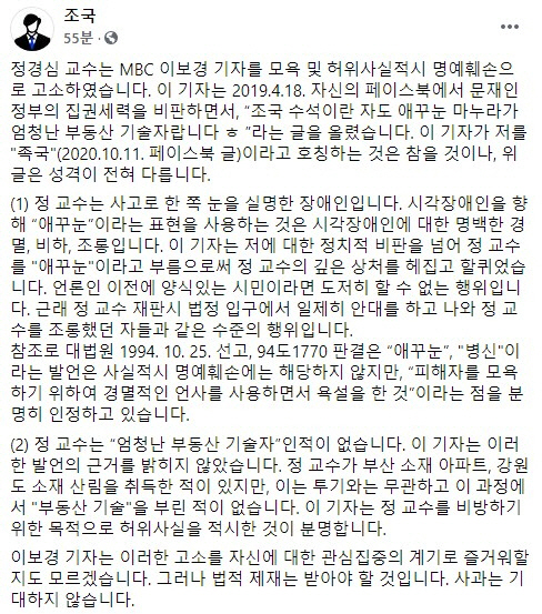 조국 '정경심 '애꾸눈' 조롱 MBC 기자 고소...시각장애인 경멸, 비하'