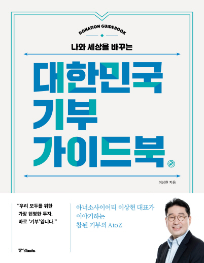 대한민국 기부가이드북. /사진제공=태인