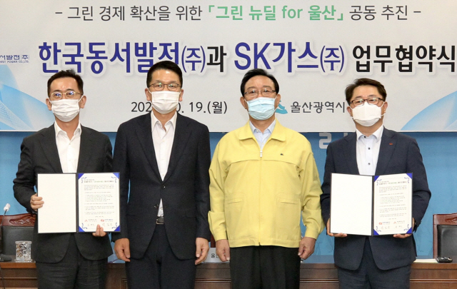 한국동서발전-SK가스, 손잡고 '그린뉴딜' 확산