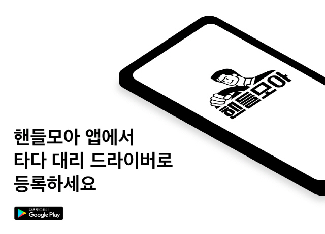 VCNC가 출시한 앱 ‘핸들모아’ /사진제공=VCNC