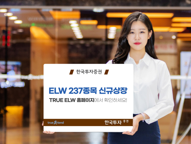 한국투자증권, ELW 237개 종목 신규 상장