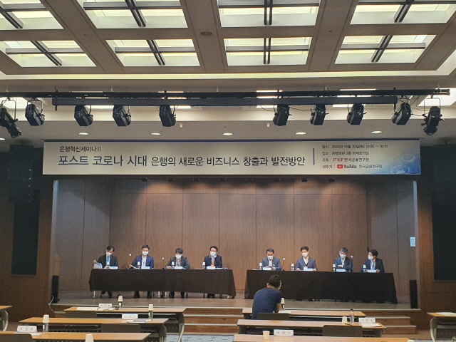 서울 중구 은행회관에서 20일 ‘포스트(後)코로나 시대 은행의 새로운 비즈니스 창출과 발전방안’을 주제로 하는 은행 혁신 세미나가 열렸다.