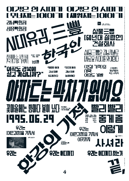 KBS ‘아카이브 프로젝트 모던코리아’의 ‘시대유감, 삼풍’ 편 포스터. /사진제공=KBS