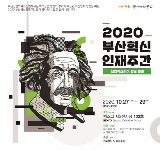 2020 부산혁신인재주간./사진제공=부산산업과학혁신원