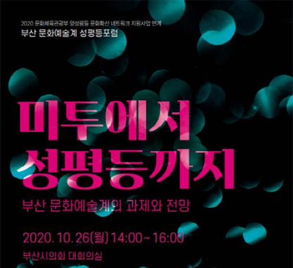 26일 오후 부산시의회에서 부산 문화예술계 성평등 포럼인 ‘미투에서 성평등까지, 부산 문화예술계의 과제와 전망’이 열린다./부산문화재단