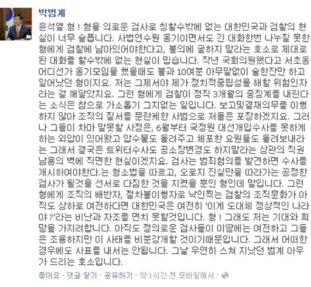 과거 박범계 더불어민주당 의원이 윤석열 검찰총장에 대해 작성했던 글. /sns 캡쳐
