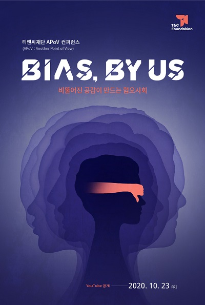 티앤씨재단 APoV 컨퍼런스 ‘Bias, by us’, 23일 유튜브 방송돼 