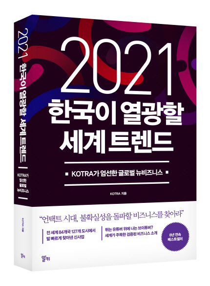 코트라가 발간한 ‘2021 한국이 열광할 세계 트렌드’ /사진제공=코트라