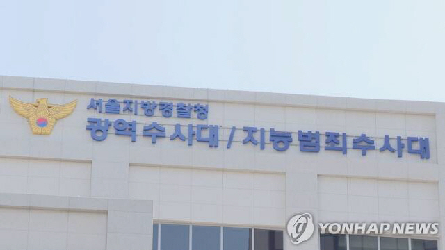 서울지방경찰청 광역수사대·지능범죄수사대 /연합뉴스