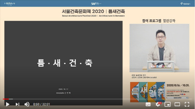 신민재 건축사가 ’2020 서울건축문화제‘ 주제인 ‘틈새건축’의 과거와 미래를 소개하고 있다./서울건축문화제 유튜브 캡처