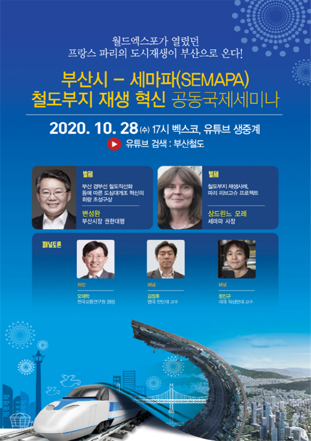 부산-세마파 철도부지 재생 혁신 공동 국제세미나./사진제공=부산시