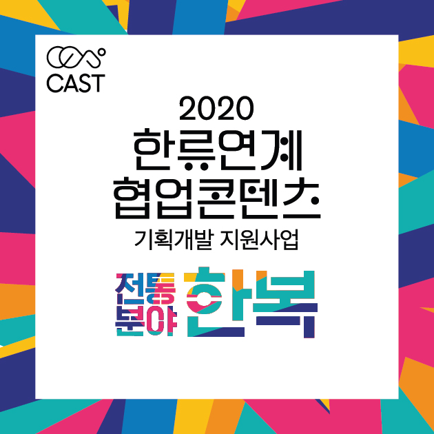 사진 : 2020 한류연계 협업콘텐츠 한복지원사업