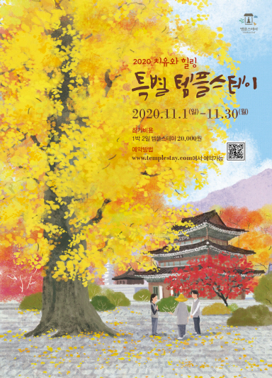치유와 힐링 특별 템플스테이 포스터./사진제공=한국불교문화사업단