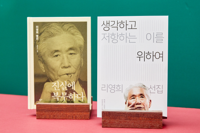 '인간 리영희를 배우다'…'타계 10주기' 선집·평전 출간