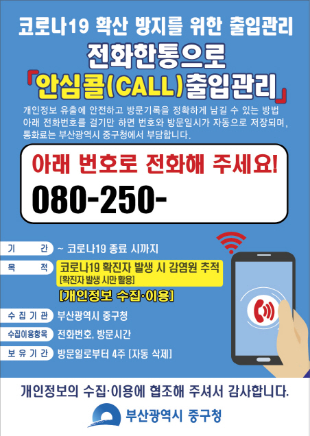 안심콜(call) 출입관리서비스./사진제공=부산 중구