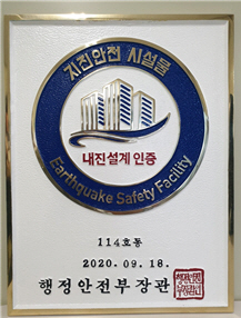 삼성SDI 지원동, 울산 민간 건축물 중 최초 지진안전 시설물 인증