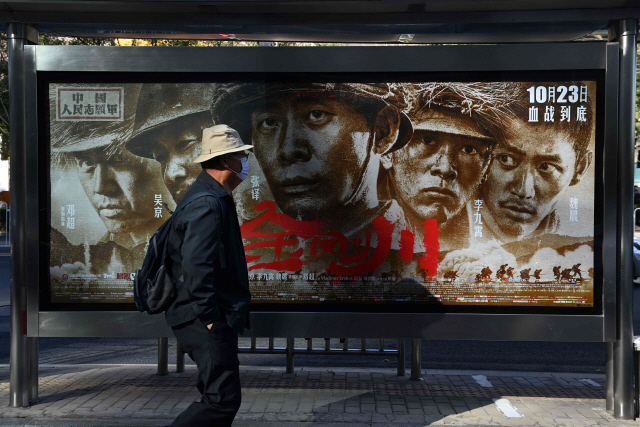 올해 ‘항미원조 70주년’을 맞아 개봉한 애국주의 영화 ‘금강천’의 포스터가 지난 22일 중국 베이징 시내에 걸려 있다. /AFP연합뉴스