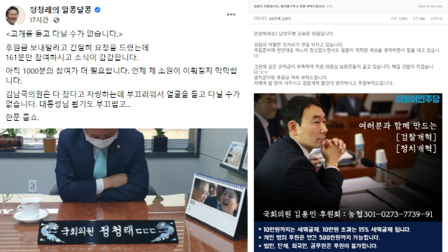 정청래 의원의 후원금 공개 모집 글(왼쪽), 오른쪽은 김용민 의원의 후원금 모집 글. /페이스북, 딴지일보